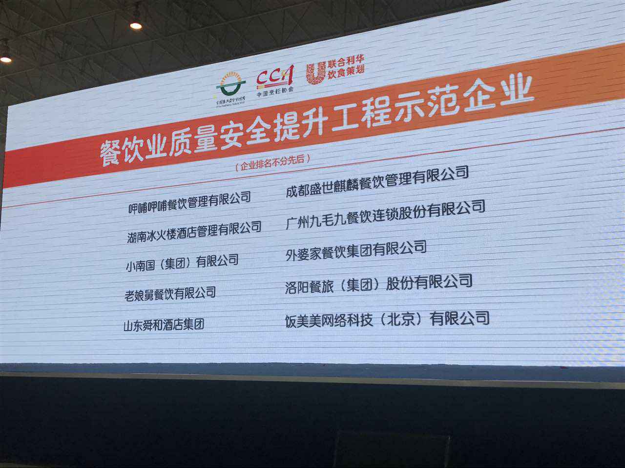 济南俊睿企业培训发展有限公司入选全国首批“餐饮业质量安全提升工程示范企业”