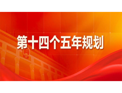 济南俊睿企业培训发展有限公司为“十四五”规划建言献策 